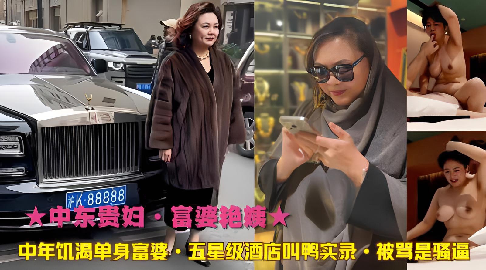 ★中东贵妇·富婆艳姨★中年饥渴单身富婆·五星级酒店叫鸭实录·被骂是骚逼