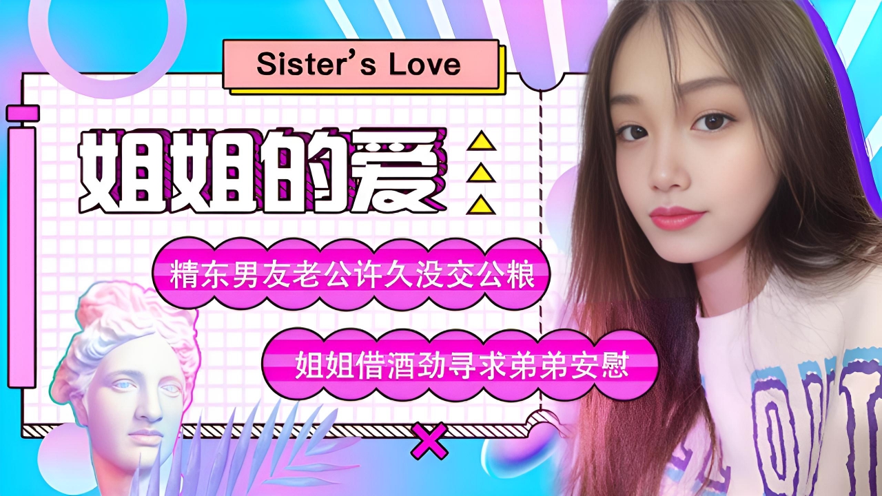 姐姐的爱 苏小小 JD003