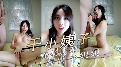姐夫干小姨子 修长美腿翘臀小姐姐