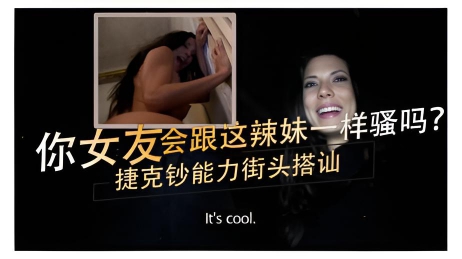 你女友会跟这西班牙辣妹一样骚吗？ 捷克钞能力街头搭讪}