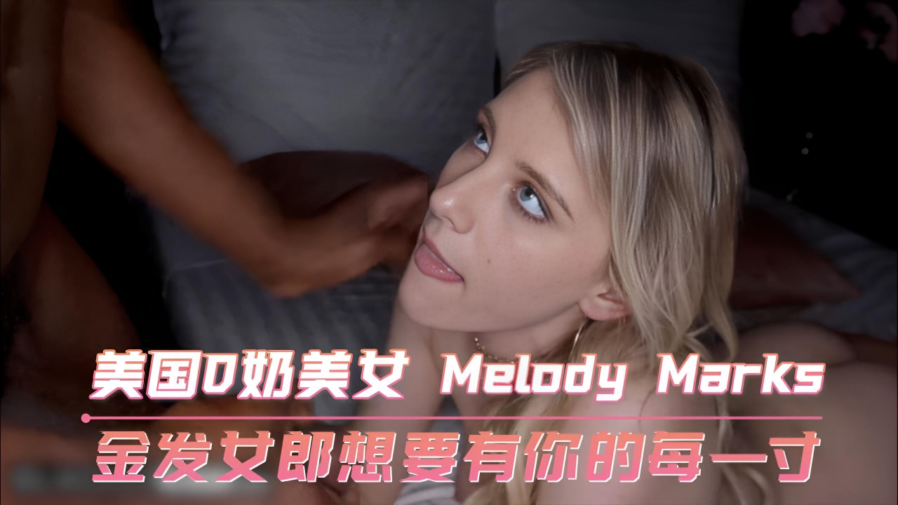 美国D奶美女 金发女郎想要有你的每一寸