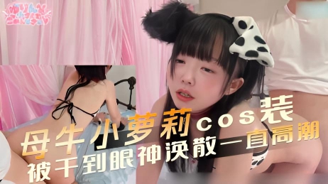 母牛小萝莉 cos装被干到眼神涣散一直高潮 敏感的肌肤泛起红潮，不断高潮，娇喘连连}