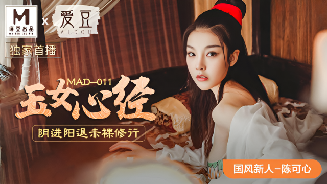 MAD011 玉女心經 新人女優 陳可心}