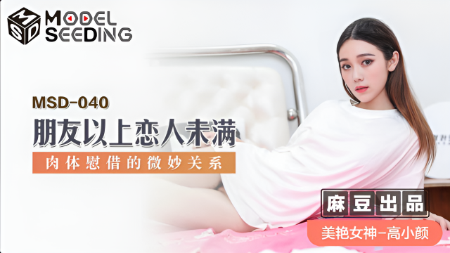 MSD040 朋友以上戀人未滿 高小顔}