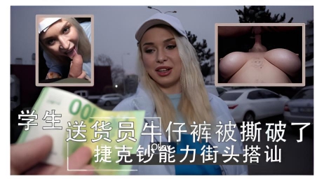 拿着奶油披萨的学生送货员 牛仔裤被撕破了 捷克钞能力街头搭讪}