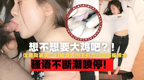 极品良家小少妇酒店开房被渣男用手抠出白浆搞操想要大鸡吧插逼