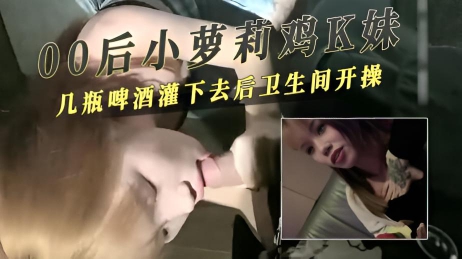 身穿制服的小萝莉在KTV里喝下几瓶啤酒，脸颊泛红，她拉着男人走向厕所}