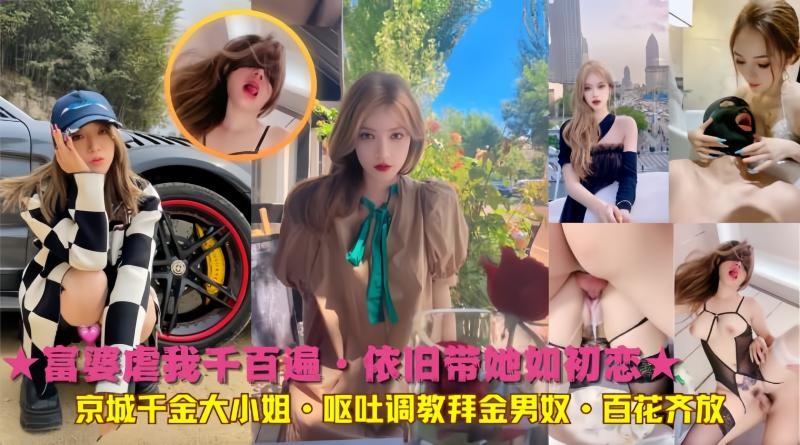 京城千金大小姐·呕吐调教拜金男奴