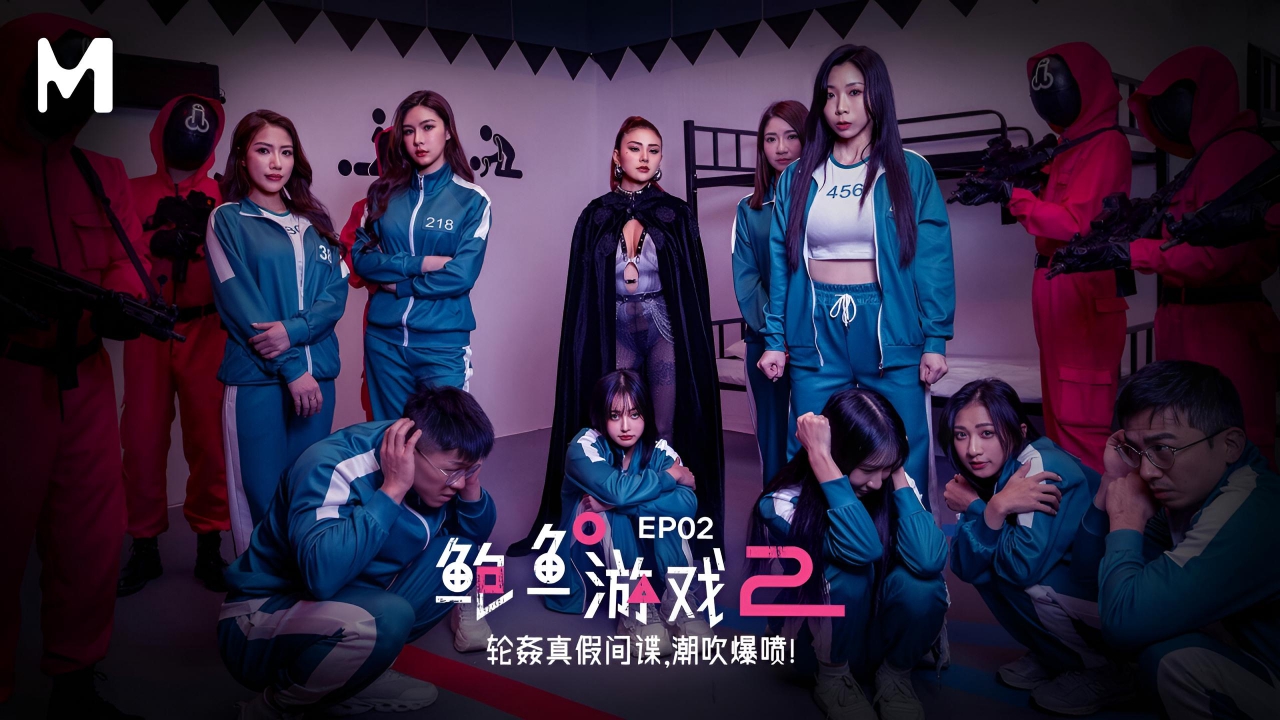 鲍鱼游戏2 ep2 轮插真假间谍 潮吹爆喷 MDL0010-2}