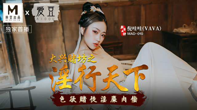 MAD010大兴赌坊之淫行天下}
