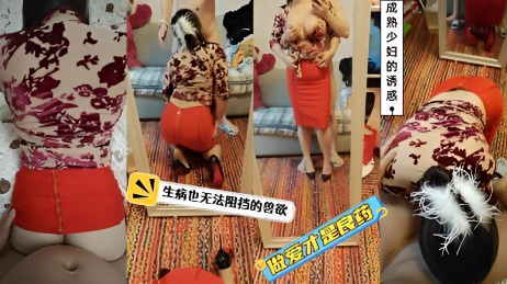 【兽王原创19】成熟少妇的诱惑,生病也无法阻挡的兽欲,做爱才是良药