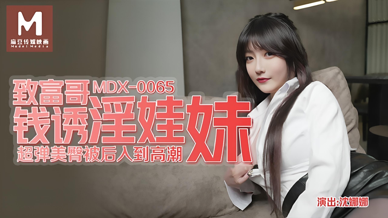 表哥的致富秘诀 致富哥钱诱淫娃妹 黑丝表妹 MDX0065}