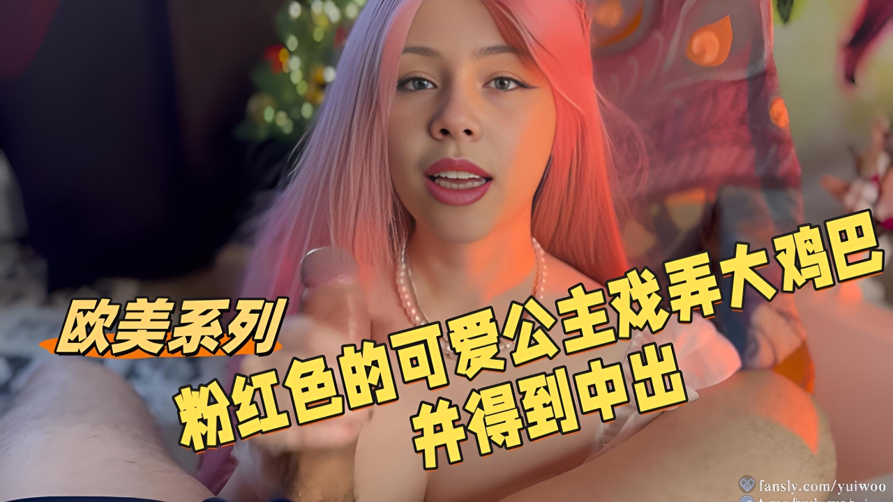 粉红色的可爱公主戏弄大鸡巴并得到中出【欧美系列】
