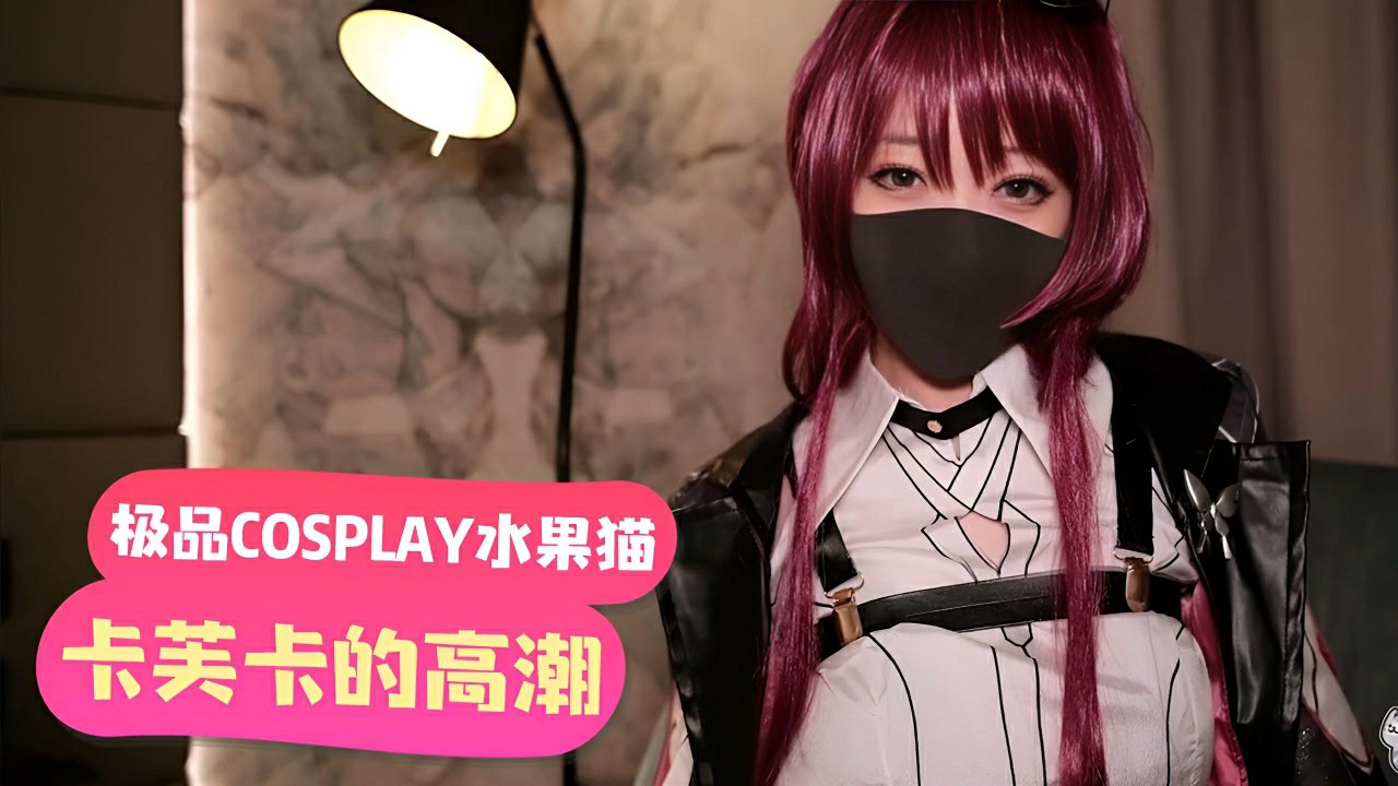 「極品COSPLAY水果貓」卡芙卡的高潮請求暗示