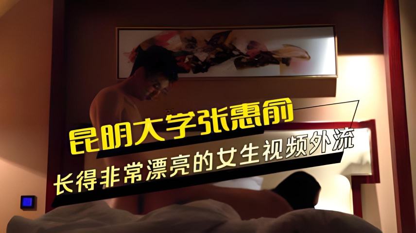 昆明大学 张惠俞长得清纯可爱非常漂亮的女生视频外流