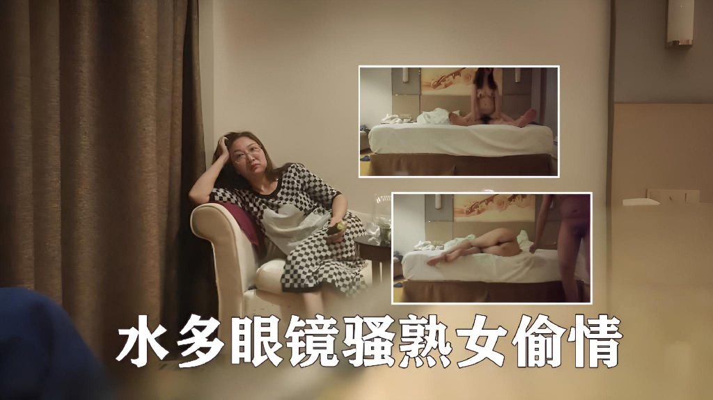 水多长发眼镜骚熟女偷情,骚逼淫荡好会喷 床都被喷湿3