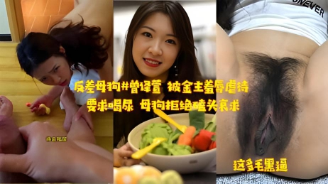 曾译萱 被金主羞辱虐待 要求喝尿 母狗拒绝磕头哀求