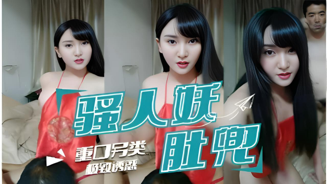 重口另类极致透惑骚人妖红肚兜}