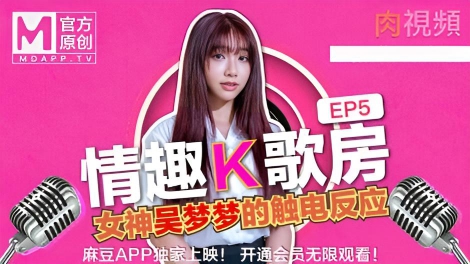 情趣K歌房 EP5}