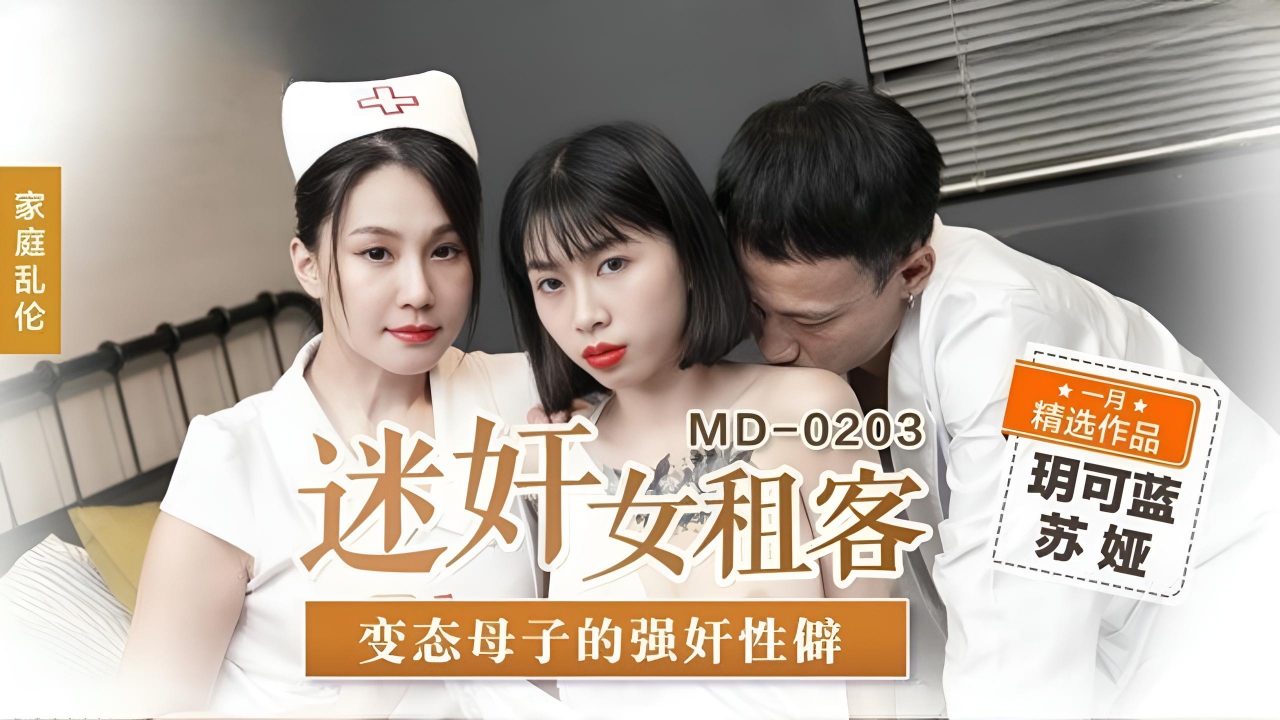 迷奸女租客苏娅玥可岚 MD0203}