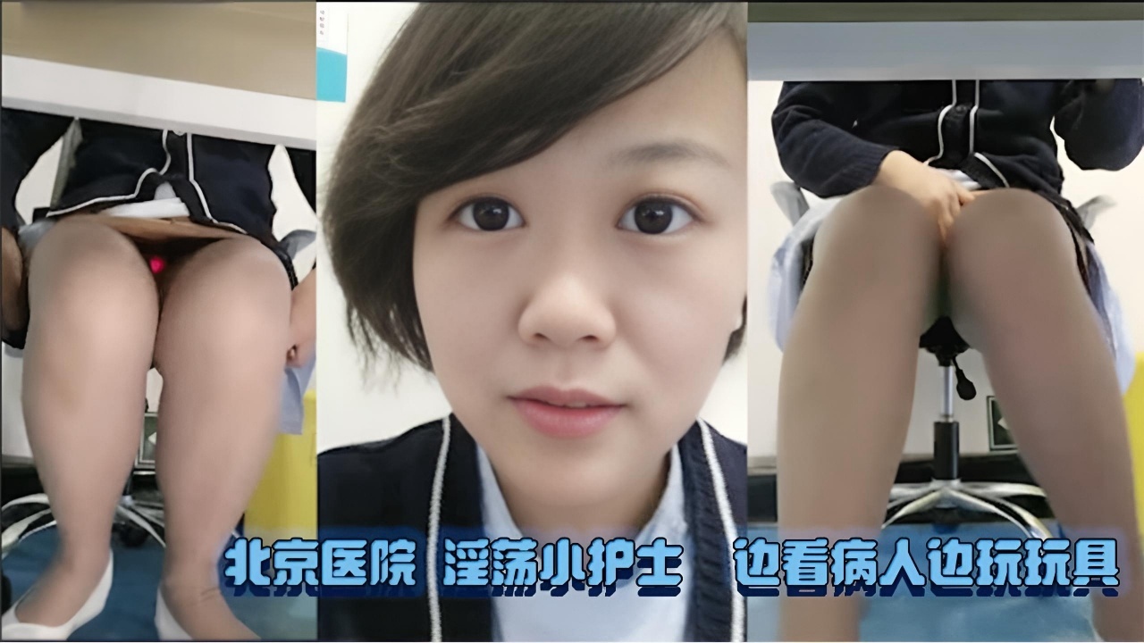 北京医院 淫荡小护士 边看病人边玩玩具