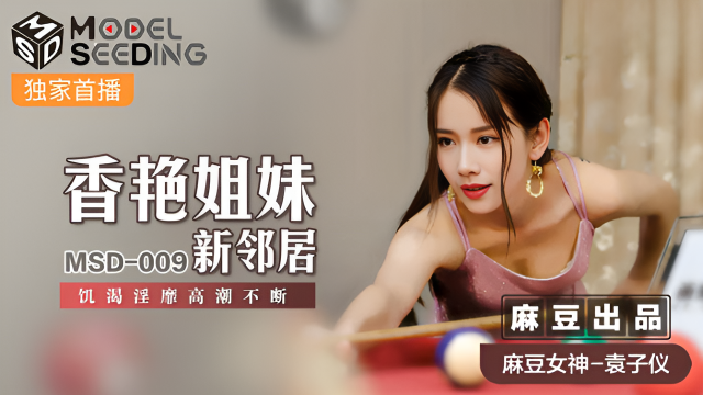 MSD009 香豔姐妹新鄰居 袁子儀}