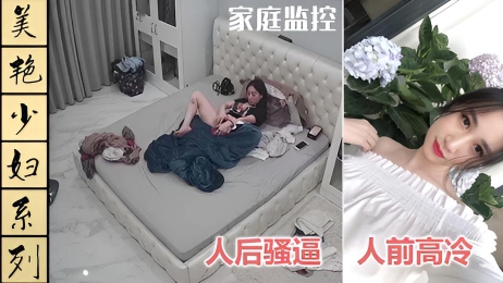 【家庭监控】2020最火居家美艳少妇！与人视频做爱！看嘴巴动作！太骚了！