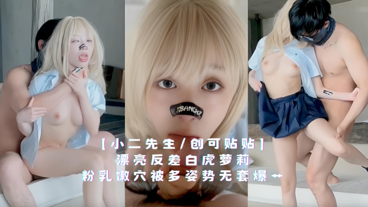 【小二先生.创可贴贴】漂亮反差白虎萝莉，粉乳嫩穴被多姿势无套爆艹}