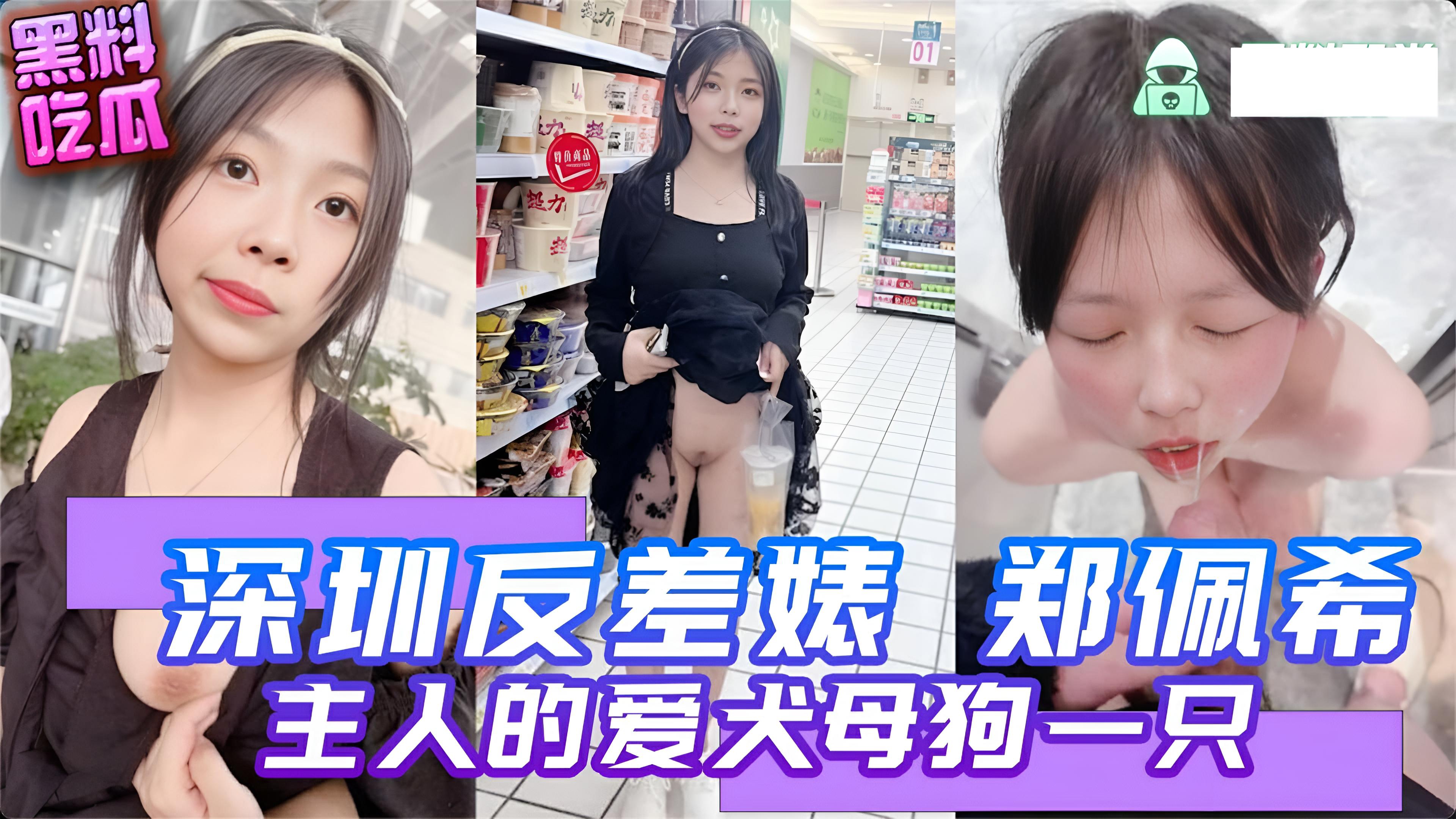 深圳清纯反差婊 郑佩希 主人的爱犬母狗一只 超市玩露出 喝尿 大街上跪下让主人疯狂扇脸}