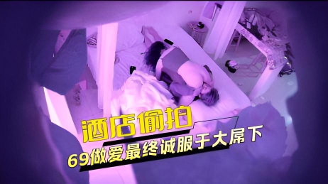 新流出酒店偷拍 模特身材高颜值女神和男友69做爱式最终诚服于大屌下