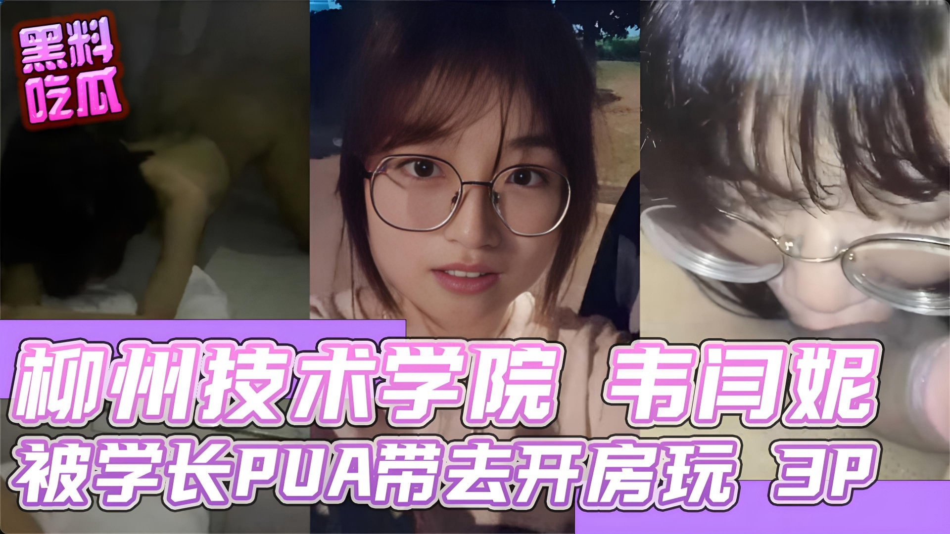 柳州职业技术学院学妹 韦闫妮 被学长 PUA 放学带去开房玩 3P