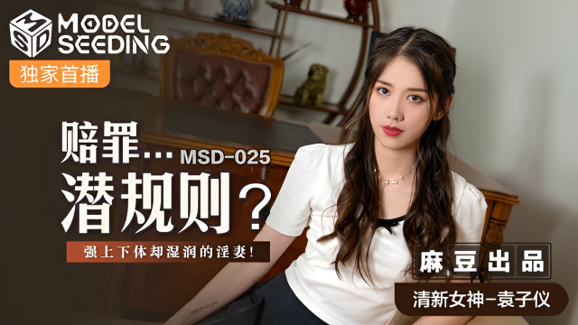 MSD025 賠罪...潛規則 袁子儀}