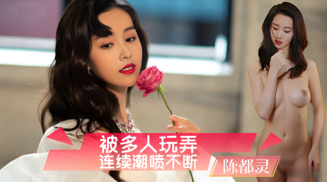 AI换脸陈都灵被多人玩弄，萝莉娇躯熟女韵味，潮喷不断高潮迭起，肉欲缠绵呻吟狂野，极致快感夜夜沉沦销魂}