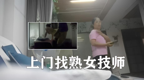 上门找熟女技师,边按摩边摸,脱下裤子后入,没搞几下就射了