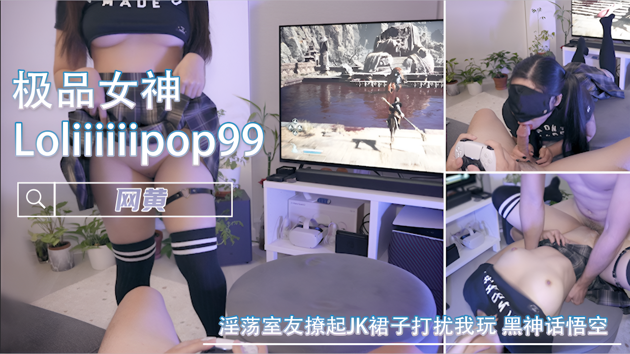 淫荡室友撩起JK裙子打扰我玩 黑神话悟空