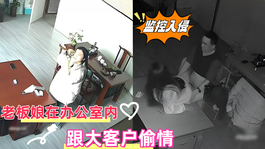 【监控入侵】老板娘在办公室内跟大客户偷情
