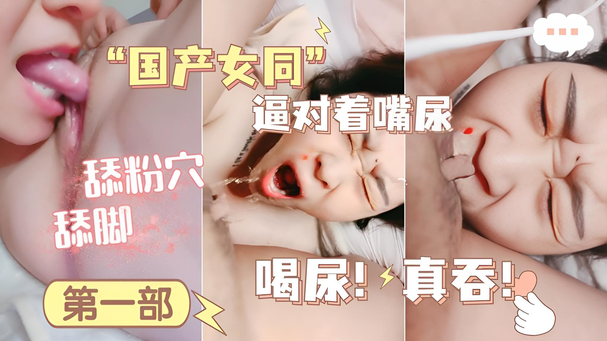 国产女同，强迫喝尿！逼对着嘴尿！