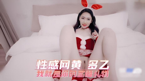 性感网黄 多乙 我就是你的圣诞礼物}