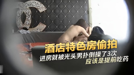 酒店特色房偷拍练瑜伽的漂亮美女进房就被光头男扑倒操了3次,每次内射完鸡鸡都还很硬,应该是提前吃了