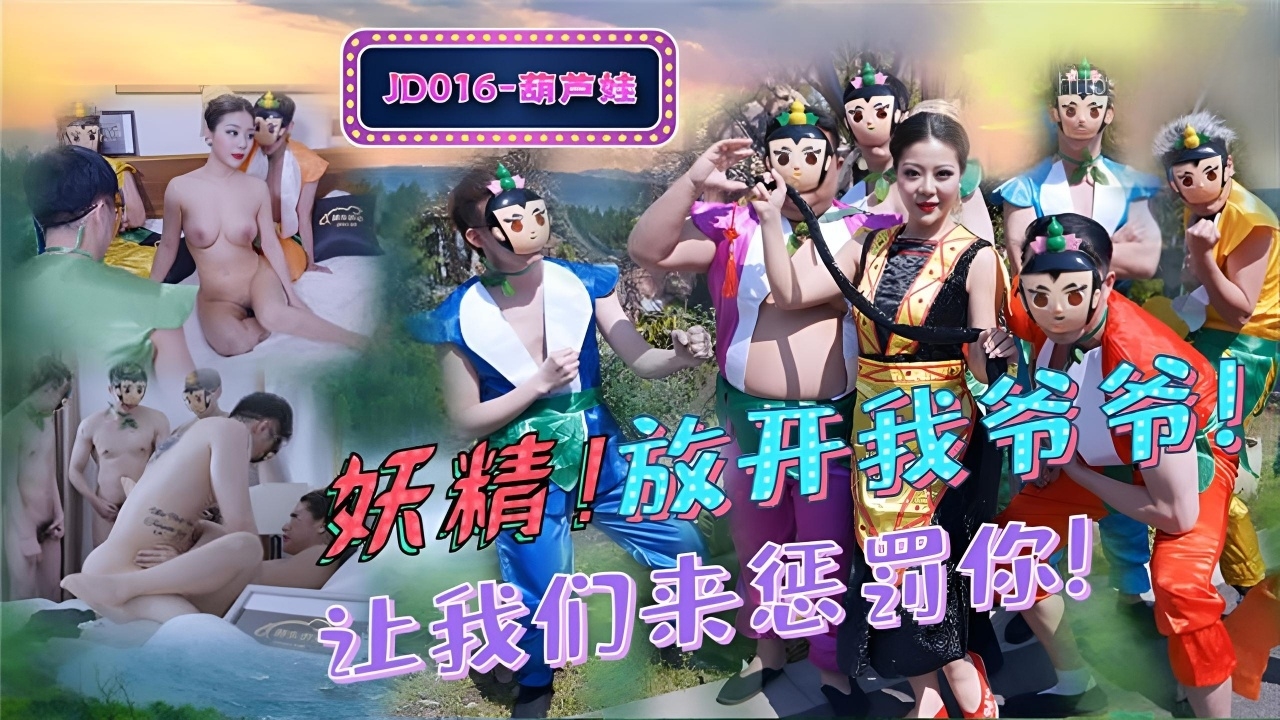 葫芦娃蛇精总洞源 小苍加奈 JD016