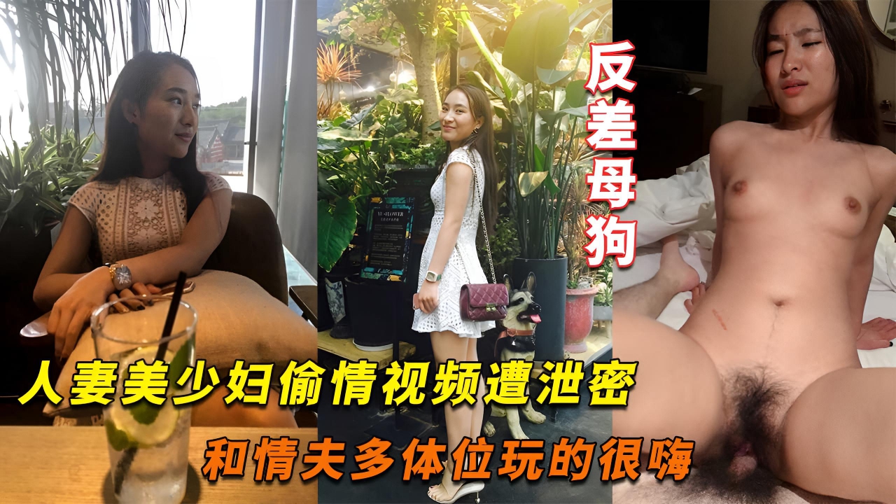 人妻美少妇偷情视频泄密反差十足