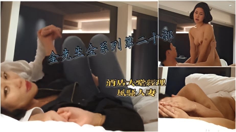 【约炮达人金先生全系列第二十部】轻熟女酒店大堂经理，老少咸宜不忌口