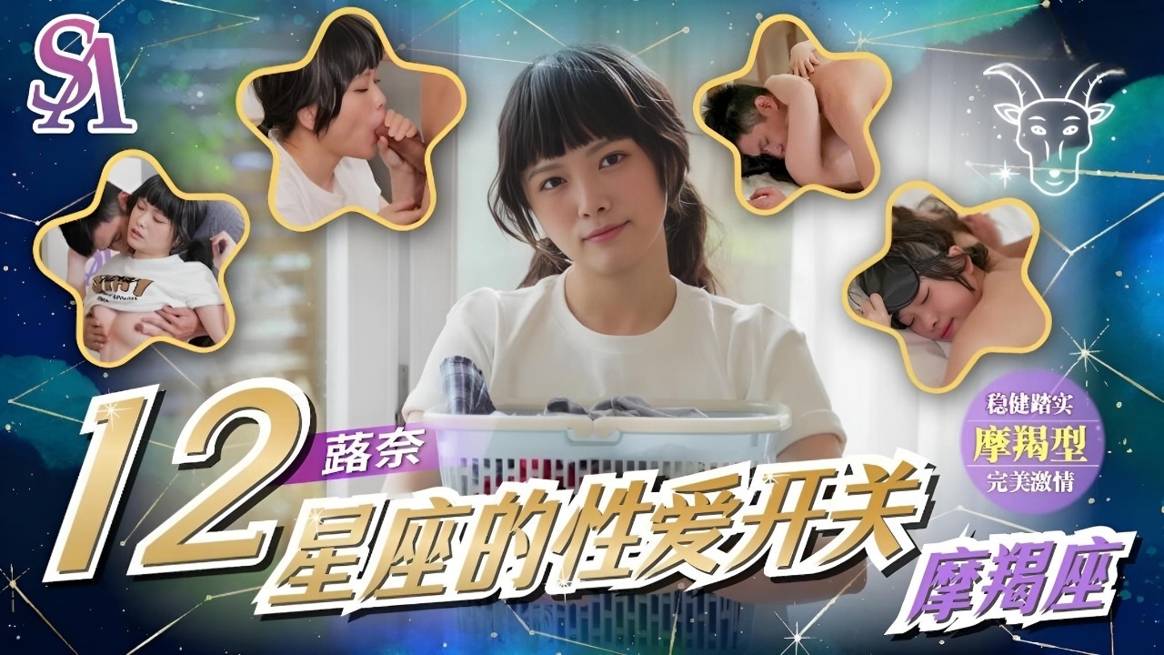 十二星座的性爱开关EP11 摩羯座 SAT0090