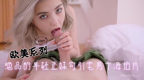 绝品的年轻正妹勾引宅男下海拍片}