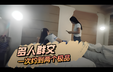 多人群交 一次约到两个极品